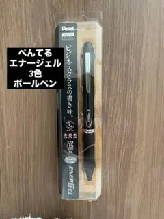 新品◆ぺんてる◆エナージェル◆3色ボールペン
