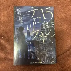 15歳のテロリスト 松村涼哉 メディアワークス文庫