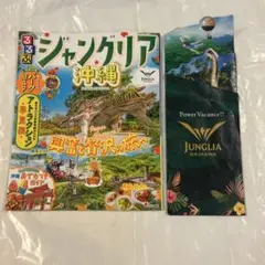 【おまけ付き、一回使用のみ】るるぶジャングリア沖縄
