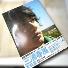三浦春馬 写真集 Letters - メルカリ