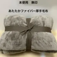 未使用　無印良品　あたたか　ファイバー　厚手　毛布　シングル