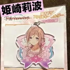 学園アイドルマスター　学マス　サクライロ　キーホルダー　姫崎莉波　新品　①