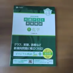 2023年用共通テスト実戦模試(9)化学