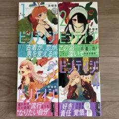 ビンテイジ　赤堀君　1〜4巻初版