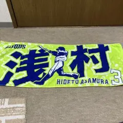 浅村栄斗　選手タオル