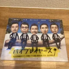 2025年最新】バイプレイヤーズの人気アイテム - メルカリ