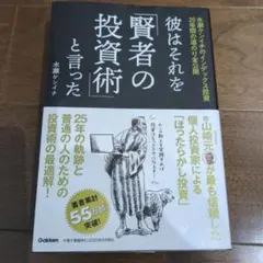 彼はそれを「賢者の投資術」と言った : 水瀬ケンイチのインデックス投資25年間…