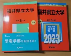 福井県立大学 2025年、2023年　赤本