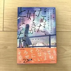 みやめこ　だめだ、好きがとまらない
