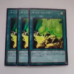 遊戯王 サイコ・イレイザー スーパーレア 3枚セット