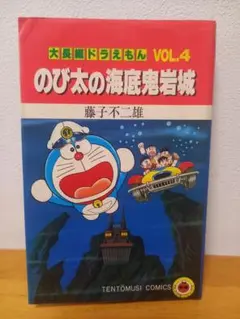 【昭和59年発行当時物/美品】大長編ドラえもん『のび太の海底鬼岩城』 藤子不二雄