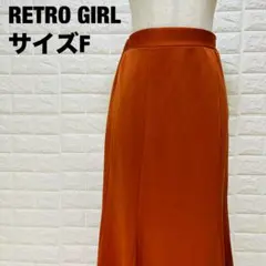 RETRO GIRL テラコッタ ロングフレアスカート サイズF 【445】