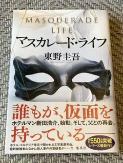 マスカレード・ライフ 東野圭吾