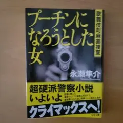 プーチンになろうとした女 歌舞伎町麻薬捜査