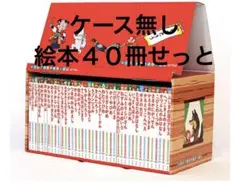 はじめての世界名作えほん ポプラ社 全40巻セット - メルカリ