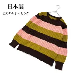 【日本製】レトロ古着 ケーブル編み ボーダーニット ピスタチオ ピンク ウール混