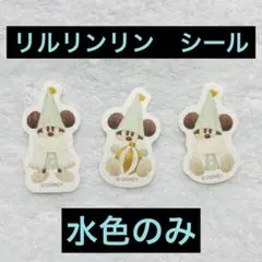 リルリンリン　水色のみ　シール　バラ売り　ディズニークリスマス