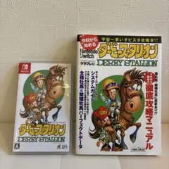 ダービースタリオン Switch 攻略マニュアル Amazon.co.jp: 今日から始めるNintendo Switch『ダービー