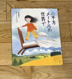 絵本　「二平方メートルの世界で」