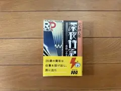 【新品未使用・美品】深夜特急　沢木耕太郎