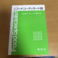 フードコーディネート論