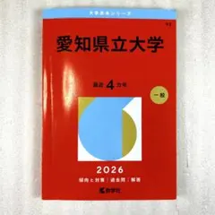 2026年最新】赤本 愛知県立大学の人気アイテム - メルカリ