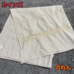 【最終値下げ】カインズ 麻混のれん ナチュラル 85×90cm 間仕切りカーテン