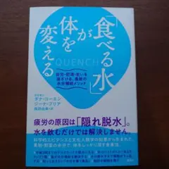 「食べる水」が体を変える 疲労・肥満・老いを遠ざける、最新の水分補給メソッド