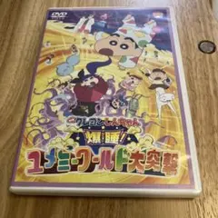 映画クレヨンしんちゃん 爆睡!ユメミーワールド大突撃　DVD
