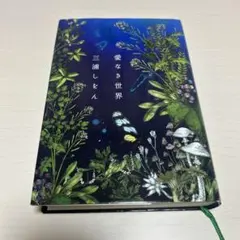 愛なき世界　三浦しをん　中央公論新社