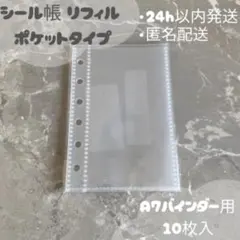 6穴 シール帳 台紙 リフィル 10枚セット A7