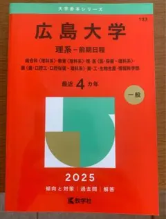 2025年最新】広島大学 赤本の人気アイテム - メルカリ