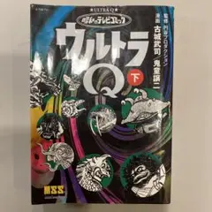 ウルトラQ 昭和のテレビコミック 下巻★初版 2011年　古城武司　鬼童譲ニ