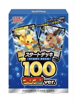 【完全未開封】ポケモンカード スタートデッキ100 コロコロver.