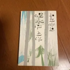 우리들의 행복한 시간 공지영 장편소설