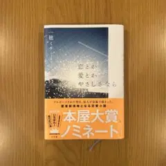 恋とか愛とかやさしさなら
