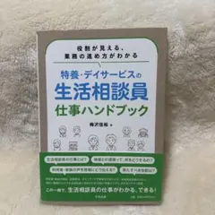 特養・デイサービスの生活相談員仕事ハンドブック