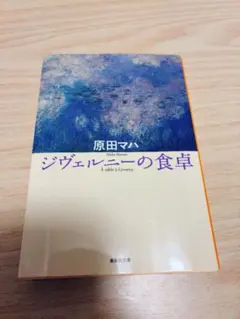 ジヴェルニーの食卓