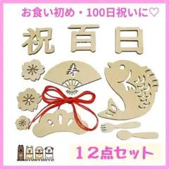 百日祝い 木製 レターバナー お食い初め 12個セット ニューボーンフォト 飾り