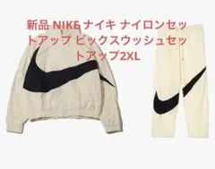 新品 NIKE ナイキ ナイロンセットアップ ビックスウッシュセットアップ2XL