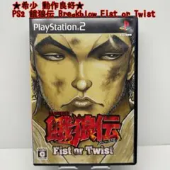 ★希少 動作良好★PS2 餓狼伝 Breakblow Fist or Twist