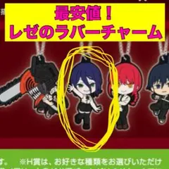 【最安値‼️】劇場版チェンソーマン レゼ編 一番くじ Ｉ賞ラバーチャームレゼ