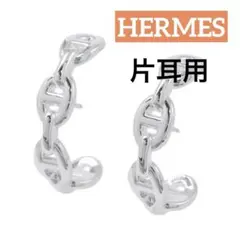 希少♡入手困難　HERMES シルバー シェーヌダンクルピアス HERMES - 値下げ！HERMES シェーヌダンクル シルバー ピアス