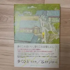 歩くひと 完全版 谷口ジロー