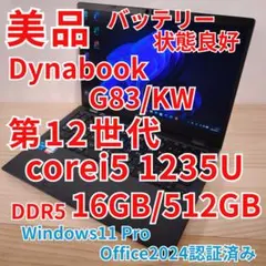 美品 爆速 Dynabook G83/KV 第12世代i5搭載 16GB 512