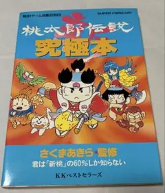 【激レア】新桃太郎伝説 下巻　初版 激レア】新桃太郎伝説 下巻 初版 - メルカリ