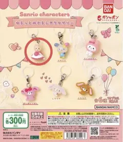 サンリオキャラクターズゆるっとめじるしアクセサリー マロンクリーム