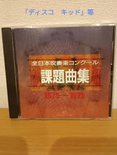 全日本吹奏楽コンクール 課題曲集 1975-1979