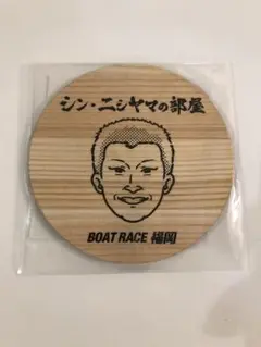 ボートレース福岡 シン・ニシヤマの部屋 木製コースター 非売品・懸賞