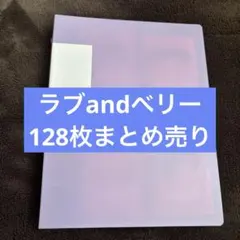 2026年最新】ラブandベリーカードバラ売りの人気アイテム - メルカリ